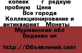 50 копеек 2006 г. редкую пробную › Цена ­ 25 000 - Все города Коллекционирование и антиквариат » Монеты   . Мурманская обл.,Видяево нп